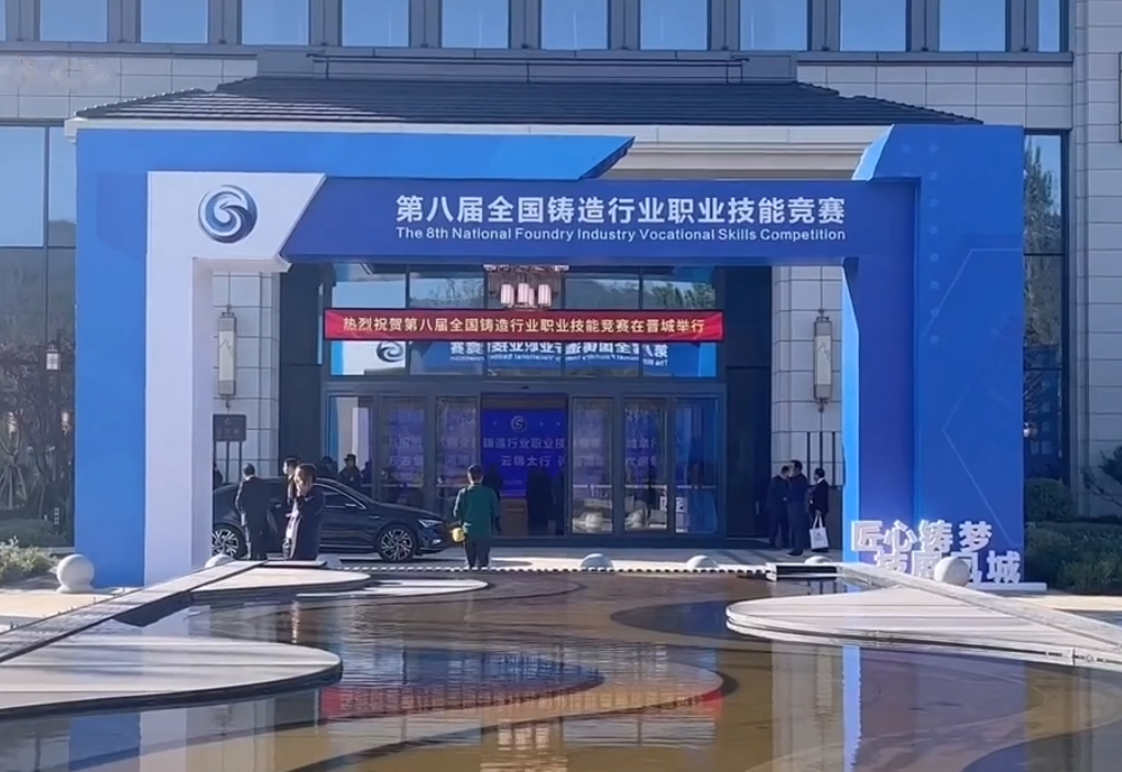 第八届全国铸造行业职业技能竞赛隆重举行，尊时凯龙人生就博集团6名选手征战比赛