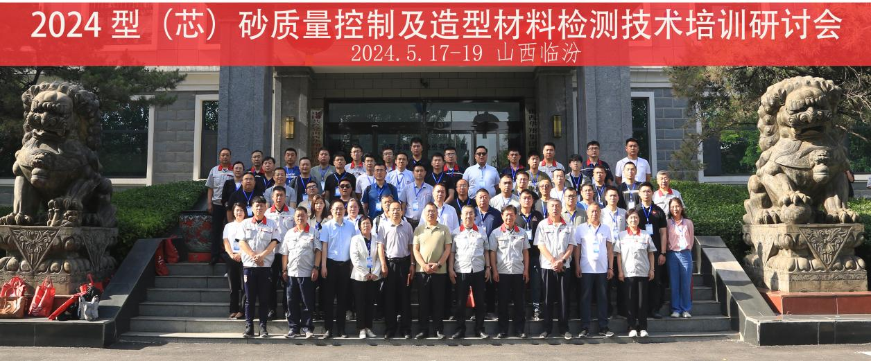 “2024 型（芯）砂质量控制及造型材料检测技术”培训研讨会在山西尊时凯龙人生就博集团隆重开班